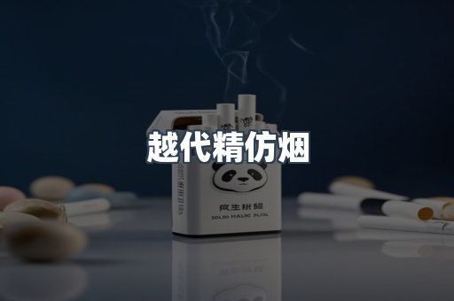 越代精仿烟